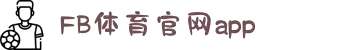fb体育官网平台(全站)登录入口-官方网站_网页版_app下载